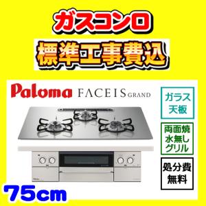 FACEIS PD-893WS-U60CV フェイシスグランド 工事費込み パロマ