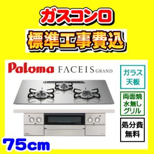 PD-893WS-U75GH   ※納期約2週間 フェイシスグランド 工事費込み パロマ ガスコンロ 工事費込 FACEIS GRAND 交換 取付け 設置 廃棄処分 付き｜ガス器具販売ビッグフォレスト