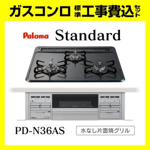 パロマ（Paloma） PD-N36 スタンダード 工事費込み ビルトイン
