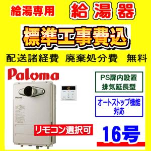 パロマ（Paloma） PH-2015AW 給湯専用 給湯器 20号 壁掛型 工事費込み