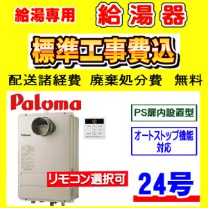 パロマ（Paloma） * 在庫あり [FH-2423SAW 13A + MFC-250V] ガスふろ