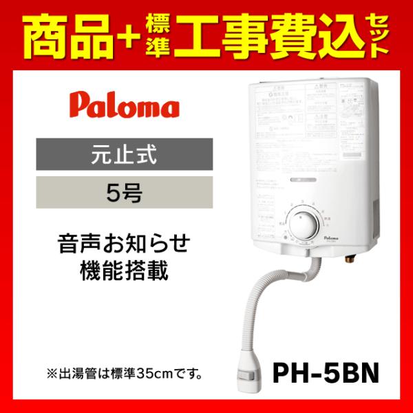 PH-5BN 標準工事費込セット パロマ ガス瞬間湯沸器 ガス湯沸かし器 小型湯沸器 元止式 台所 ...