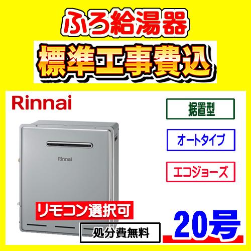 RFS-E2008SA(B)  リンナイ ふろ 給湯器 エコジョーズ オート 20号 浴槽隣接型  ...