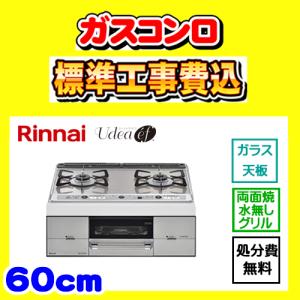 RHS21W26S13RAV L/R  ユーディアエフ 工事費込み リンナイ ガスコンロ Udea ef  工事費込 交換 取付け 設置 廃棄処分 付き｜gas-ten