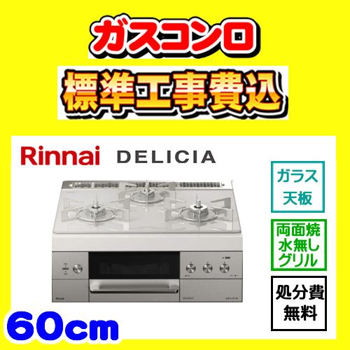 RHS31W30E14RCASTW デリシア 工事費込み リンナイ ガスコンロ DELICIA 工事...