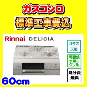 RHS31W31E14RCASTW デリシア 工事費込み リンナイ ガスコンロ DELICIA 工事費込 交換 取付け 設置 廃棄処分 付き｜gas-ten