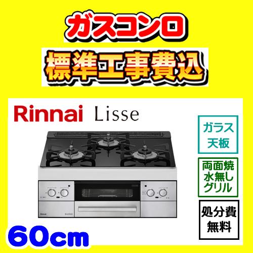 RHS31W32L1RASTW リッセ 工事費込み 廃棄処分無料 リンナイ ガスコンロ 工事費込 L...