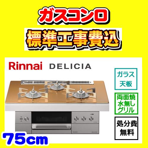 RHS71W30E12RCASTW デリシア 工事費込み リンナイ ガスコンロ DELICIA 工事...