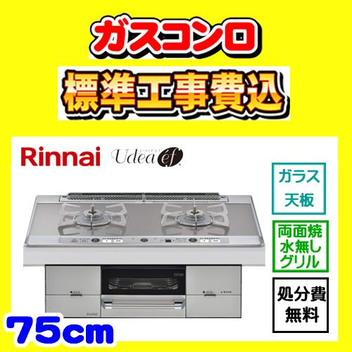 RHS721W26S11RAV L/R ユーディアエフ 工事費込み リンナイ ガスコンロ Udea ...