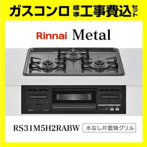 リンナイ（Rinnai） RS31M5H2SABW メタルトップ 工事費込み 既存品処分