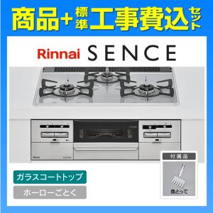 SENCE RS31W36T2RVW センス 工事費込み リンナイ ビルトインガスコンロ 