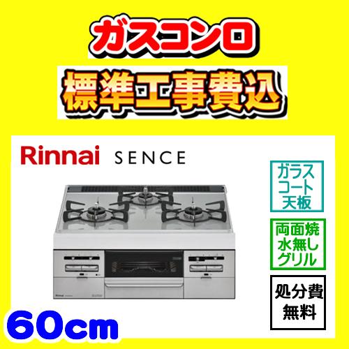 RS31W36P41RVW センス 工事費込み リンナイ ガスコンロ 工事費込 SENCE 交換 取...