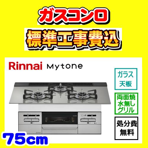 RS71W35T2DGAVW マイトーン 工事費込み リンナイ ガスコンロ 工事費込 Mytone ...