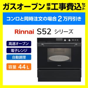リンナイ ガスコンベンションオーブン リンナイ ガスオーブン 電子コンベック RSR-S15E-ST ビルトインタイプ