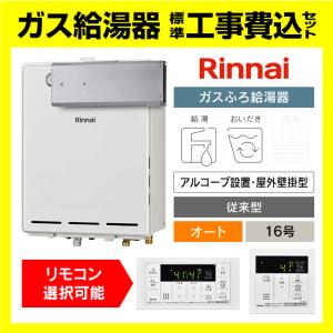 リンナイ（Rinnai） RUF-SA1615SAW(A) ガス給湯器 オート 16号