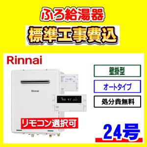 リンナイ ガス給湯器+配管カバー45cm+交換工事費セット エコ