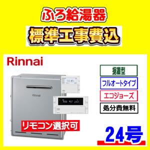 リンナイ（Rinnai） 【RUF-E2405SAG(B)】 ガスふろ給湯器 24号 屋外