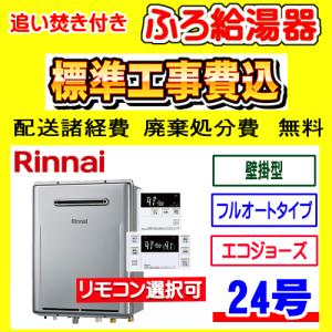 RUF-E2406AW(A) リンナイ ふろ給湯器 エコジョーズ フルオート 24号 壁掛型 工事費込み 交換 取付け 設置 廃棄処分 付き