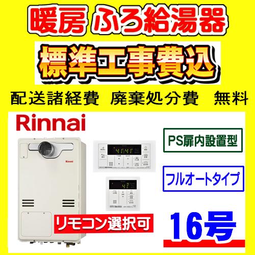 RUFH-A1610AT2-3(A) リンナイ  暖房ふろ給湯器 フルオート 16号 PS扉内設置型...
