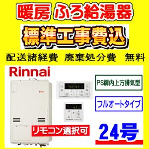 リンナイ 【RUFH-A2400AU2-3(A)】 ガスふろ給湯暖房熱源機 24号 PS扉内