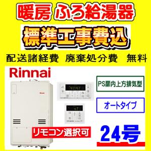 リンナイ（Rinnai） RUFH-A2400SAT2-3(A) 暖房ふろ給湯器 オート 24号