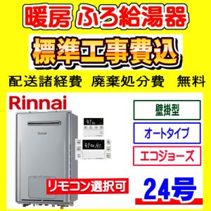 RUFH-E2407SAW2-3(A) リンナイ  暖房ふろ給湯器 エコジョーズ オート 24号 壁掛型 工事費込み 交換 取付け 設置 廃棄処分 付き｜gas-ten