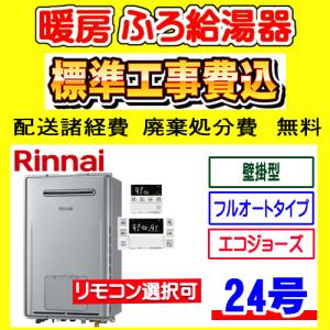 RUFH-E2408AW2-6(A) リンナイ  暖房ふろ給湯器 フルオート 24号 壁掛型 標準工事費込み 交換 取付け 設置 廃棄処分 付き｜gas-ten