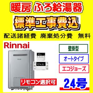 リンナイ（Rinnai） RUFH-USE2408AW2-3 ガス給湯器 24号 エコジョーズ