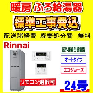 リンナイ（Rinnai） 【RUFH-E2408SAW2-6(A) 都市ガス用】 ガス給湯暖房