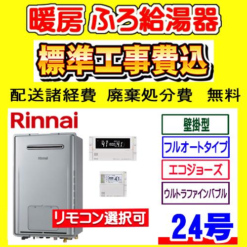 RUFH-UE2408AW2-6(A) リンナイ  ウルトラファインバブル発生装置搭載 暖房ふろ給湯...