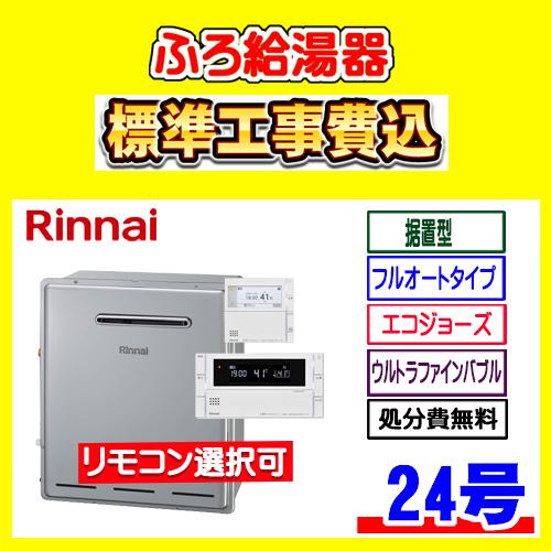 RUF-UE2405AG リンナイ ふろ 給湯器 ウルトラファインバブル発生装置搭載 エコジョーズ ...