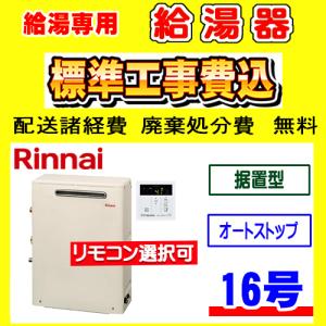 リンナイ 【RUX-A1613G(A) 都市ガス用】 ガス給湯専用機 16号 リンナイ 【RUX-A1613G(A) 都市ガス用】 ガス給湯専用機 16号