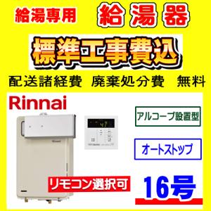 リンナイ（Rinnai） RUX-A1613G(A) 給湯専用 給湯器 16号 据置型