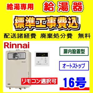 リンナイ スリムタイプ ガス給湯器 RUX-SA1616T-E RUX-SA1616T(A)-E - 扉内設置（丸排気） | リンナイ | ガス給湯器交換