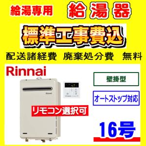 RUX-A1616W(A)-E リンナイ 給湯専用 給湯器  16号 壁掛型 オートストップ対応 工事費込み 交換 取付け 設置 廃棄処分 付き