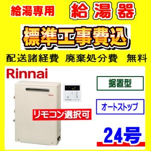 RUX-A2403G(A) リンナイ 給湯専用 給湯器 24号 据置型 オートストップ対応 工事費込み 交換 取付け 設置 廃棄処分 付き