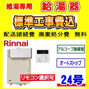 リンナイ（Rinnai） RUX-A2406W(A)-E 給湯専用 給湯器 24号