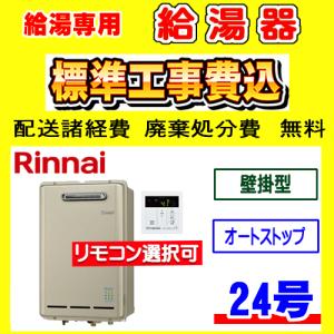 RUX-E2406W(A) リンナイ 給湯専用 給湯器 エコジョーズ 24号 オートストップ対応 壁掛型 工事費込み 交換 取付け 設置 廃棄処分 付き