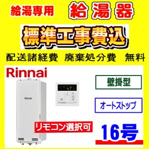 リンナイ（Rinnai） RUX-A1615W(A)-E 給湯専用 給湯器 16号 壁掛型