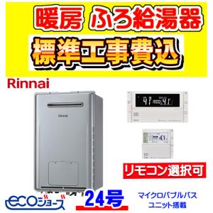 RUFH-UME2408AW2-6 リンナイ ガス給湯暖房用熱源機 24号 フルオート