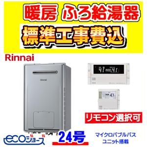 RUFH-UME2408AW2-6 リンナイ 暖房ふろ給湯器 フルオート 24号 マイクロバブルバスユニット内蔵 ウルトラファインバブル 壁掛型 工事費込み 交換 廃棄処分 付｜gas-ten