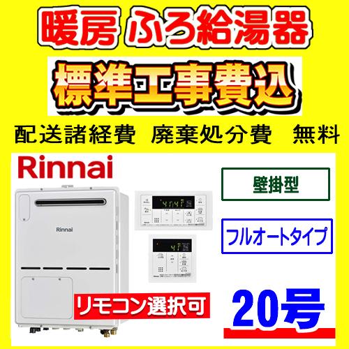 RVD-A2000AW2-3(B) リンナイ  暖房ふろ給湯器 フルオート 20号 壁掛型 工事費込...