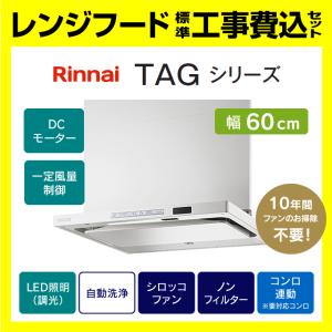 リンナイ（Rinnai） TAG-REC-AP601SV 工事費込み 富士工業 レンジ