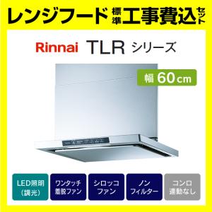 【新品未使用】リンナイ製レンジフードOGR-REL-AP752SV リンナイ（Rinnai） レンジフード OGR-REC-AP752R/LSV Air Pro