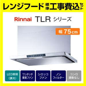 リンナイ（Rinnai） XGR-REC-AP754SV 工事費込み 富士工業 レンジ