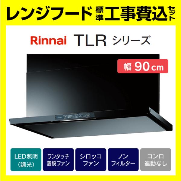 TLR-3S-AP902BK 工事費込み リンナイ 富士工業 レンジフード スリム型 ノンフィルター...
