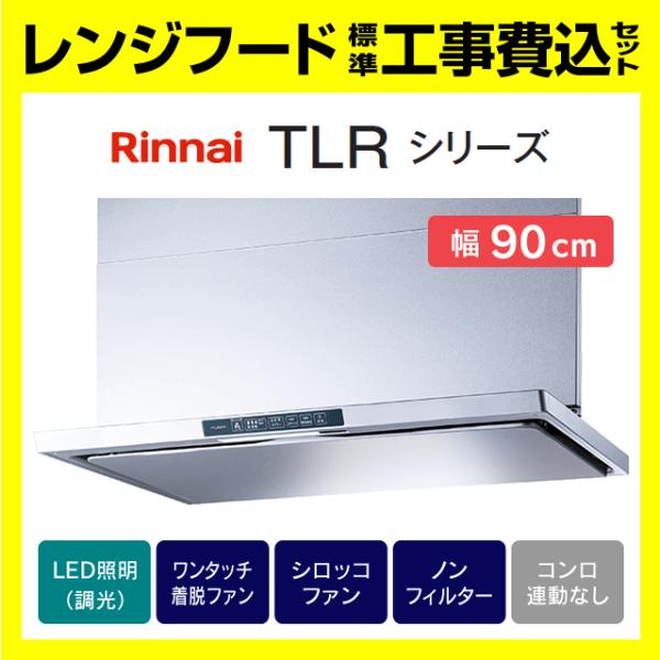 TLR-3S-AP902SV 工事費込み リンナイ 富士工業 レンジフード スリム型 ノンフィルター...