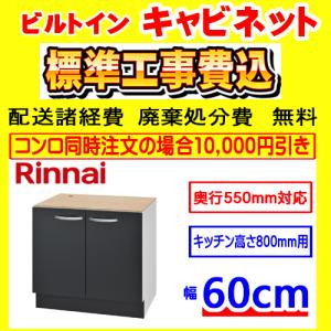 リンナイ ビルトインコンロ下部 専用キャビネット 幅60cmタイプ リンナイ ビルトインコンロ下部 専用キャビネット 幅60cmタイプ