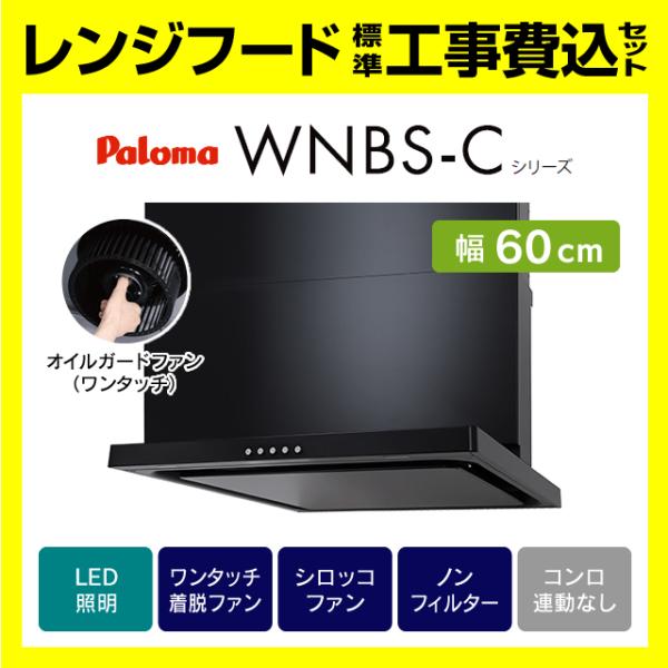 WNBSK607CDMK 工事費込み パロマ 渡辺製作所 WNBS-C レンジフード スリム型 ノン...