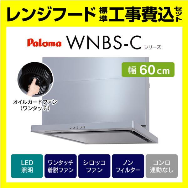 WNBSK607CDMSI 工事費込み パロマ 渡辺製作所 WNBS-C レンジフード スリム型 ノ...